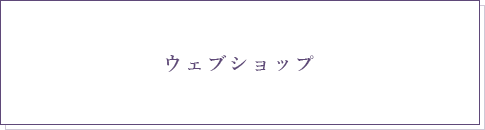 ウェブショップ